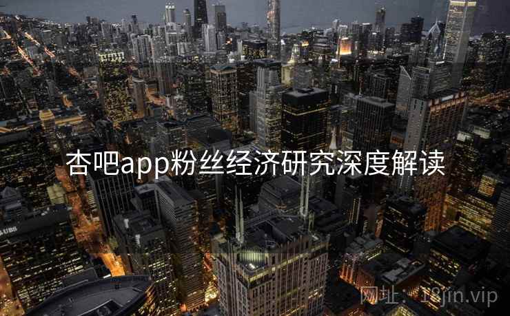 杏吧app粉丝经济研究深度解读