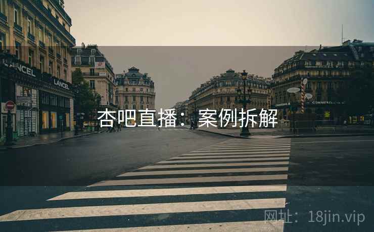 杏吧直播：案例拆解