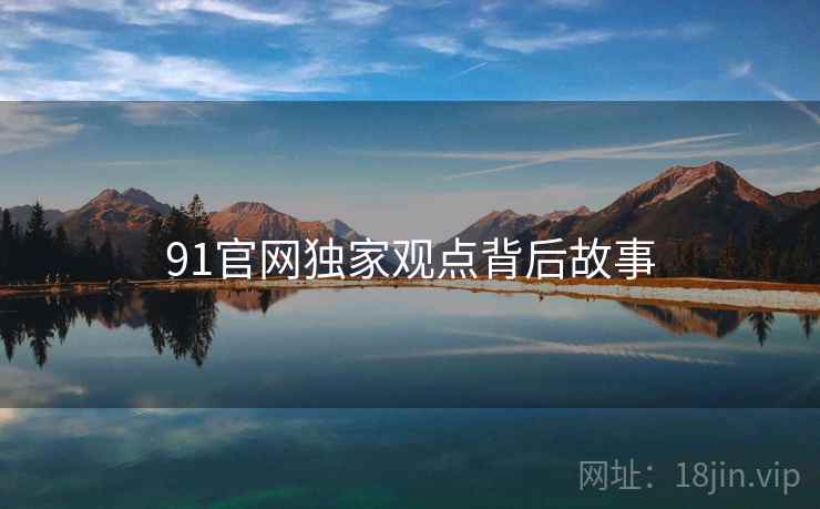 91官网独家观点背后故事