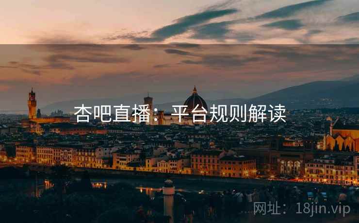 杏吧直播：平台规则解读