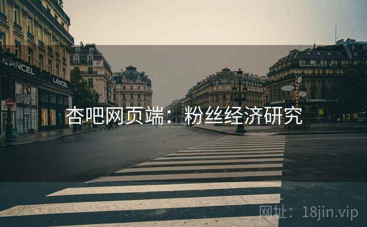 杏吧网页端：粉丝经济研究