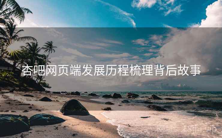 杏吧网页端发展历程梳理背后故事